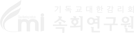 기독교대한감리회 속회연구원