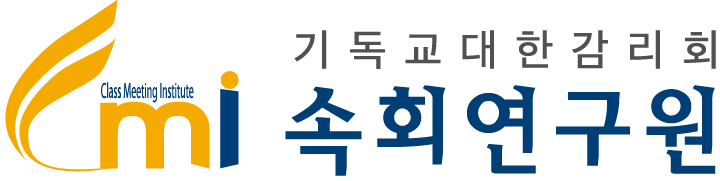 기독교대한감리회 속회연구원